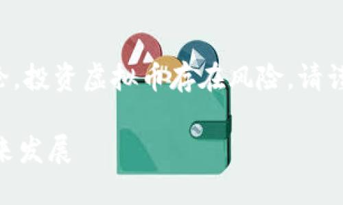 注意：以下内容是对此话题的示例性讨论，投资虚拟币存在风险，请谨慎对待。具体投资建议请咨询专业人士。

虚拟币DHC：全面了解其起源、价值及未来发展