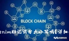 Tokenim助记词分大小写吗？详细解读