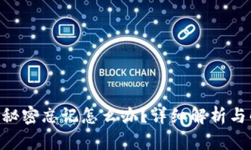 tokenim秘密忘记怎么办?详细解析与解决方案