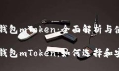 虚拟币钱包mToken：全面解析与使用指南虚拟币钱