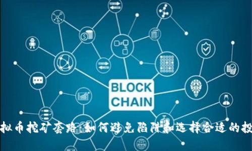 揭秘虚拟币挖矿套路:如何避免陷阱和选择合适的投资策略
