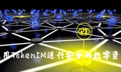 如何使用TokenIM进行安全的数字资产管理
