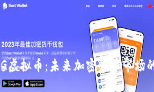 : PUG虚拟币:未来加密货币市场的新星