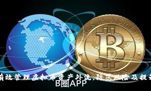 如何有效管理虚拟币资产外流,防范风险及提升收益