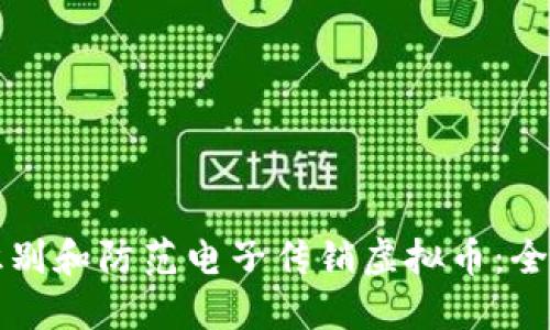 如何识别和防范电子传销虚拟币:全面指南