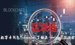 数字币钱包Tokenim：了解其 origin 及功能