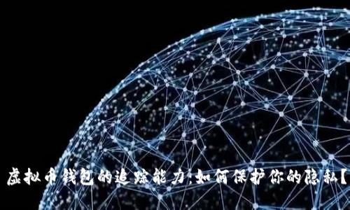 虚拟币钱包的追踪能力:如何保护你的隐私?