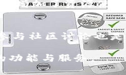   Tokenim 苹果更新：如何有效使用最新功能提升用户体验 / 

 guanjianci Tokenim, 苹果手机, 更新, 用户体验 /guanjianci 

苹果公司每年都会发布数次操作系统更新，而其中Tokenim作为一款备受欢迎的应用，同样也会定期进行更新，以提供给用户更好的使用体验。这次的Tokenim更新不仅修复了一些已知问题，还引入了一些新的功能和选项，旨在提升用户的工作效率与应用兼容性。在接下来的文章中，我们将详细介绍这一更新的具体内容、使用方法，以及可能碰到的问题与解决方案。

一、Tokenim 更新的主要内容
此次Tokenim更新的主要内容包括用户界面的改进、性能提升和新功能的添加。首先，用户界面的改进使得应用更加易于操作，用户可以更快地找到自己需要的功能。其次，性能提升方面，更新后应用的启动速度、操作速度都有了显著提升。此外，新功能包括更加强大的文档协作能力和云端备份功能，用户在使用过程中可以更加方便地与他人分享文件以及进行实时协作。

二、如何使用新功能
在更新完成后，用户需要了解如何使用这些新功能。首先，云端备份功能可以帮助用户将重要的文件保存在安全的服务器上，避免因设备故障导致的数据丢失。用户只需在设置中开启云端备份，并选择需要备份的文件，即可完成设置。其次，文档协作功能则可以让多个用户在同一个文档上进行编辑，实时查看他人所做的修改，提升了团队的工作效率。

三、更新后常见问题及解决方案
尽管此次更新带来了许多新功能，但用户在使用中可能会遇到一些问题。例如，更新后应用响应速度变慢，或某些功能无法正常使用。针对这些问题，用户可以尝试重启设备、重新安装应用，或查看官方社区是否有解决方案。此外，检查设备的存储空间，以确保应用能够顺利运行，在设置中查看相关权限是否已开启也是非常重要的。

四、这次更新对用户体验的影响
更新后的Tokenim为用户提供了更加流畅的使用体验。特别是在多用户协作方面，新的实时更新功能大大减少了误操作的可能性，提高了工作的连贯性。同时，改进后的用户界面更符合人们的操作习惯，让用户在使用的过程中感到更加舒适。此外，云端备份功能的引入，让用户在处理重要文件时可以得到更好的保障，从而减少了因设备故障或误删带来的损失。

五、总结与展望
总而言之，Tokenim的这次更新极大地改善了用户体验，不仅引入了一系列实用的新功能，还解决了之前存在的一些问题。未来，期望Tokenim能够持续和改进，推出更多符合用户需求的功能，为广大用户提供更高效、更便捷的服务。

相关问题与解答

问题1：如何恢复到更新前的版本？
如果用户在更新之后发现某些功能无法正常使用，或对新版本不满意，可以选择恢复到之前的版本。一般来说，恢复版本的步骤如下：首先，在设备上备份当前数据，以防数据丢失。接着，前往应用的官方网站或相关社区，查找是否提供旧版本的下载链接。如果可以下载，用户需先卸载当前的版本，安装下载的旧版本，并通过备份恢复数据。然而需要注意的是，恢复旧版本可能会导致新功能的丧失，用户需根据自身需求做出选择。

问题2：更新后应用无法打开，怎么办？
更新后应用无法打开的情况时有发生，可能是由于更新文件损坏、应用兼容性等多种原因。首先，建议用户尝试重启设备，有时候重启就能解决许多小问题。如果重启后依然无法打开，用户可以尝试卸载该应用后重新下载安装。其次，检查设备的存储空间是否充足，如果存储空间不足，应用无法正常运行。在更新后初期，用户还可以在Tokenim的官方网站或社交媒体上查看是否有其他用户遇到相同的问题，并寻找解决方案。

问题3：如何提高Tokenim的使用效率？
为了提高Tokenim的使用效率，用户可以采取以下几种方法。首先，了解应用的所有功能是提高使用效率的关键。用户可以通过官方文档、视频教程等途径深入了解应用的使用方式。其次，用户可以根据自己的工作需求定制设置，例如，调整云端备份的频率、选择重要文件进行优先备份等。此外，与团队成员进行有效的沟通，合理分配各自的工作任务，可以提高整个团队的工作效率，充分发挥Tokenim的优势。

问题4：新功能是否会增加系统负担？
引入新功能通常会对应用或设备的性能产生一定影响，但在设计过程中，开发者会综合考虑用户设备的性能和实际使用情况，尽量使新功能不会对系统造成过大的负担。因此，虽然新功能可能在某种程度上增加了资源使用，但通常不会导致明显的性能下降。用户可以定期对设备进行清理、升级硬件等方式，确保设备始终处于最佳状态。

问题5：未来会有哪些新功能？
未来Tokenim的发展方向将会随着用户反馈与需求而不断调整。开发团队可能会关注当前用户最关心的问题，如数据安全性、协作便利性等。用户社区的意见可以为新功能的设计提供重要参考，因此积极参与社区讨论也是非常必要的。预计未来的更新将集中在进一步提升用户交互体验、数据管理、拓展社交功能等方面，为用户提供更加完整的解决方案。 

综上所述，Tokenim的苹果更新带来了令人兴奋的变化，虽然有些问题需要解决，但总体上将使用户获得更加高效的体验。随着用户需求的不断增加，我们有理由相信Tokenim在未来会推出更多与时俱进的功能与服务。