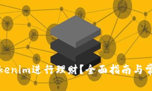 如何使用Tokenim进行理财?全面指南与常见问题解答