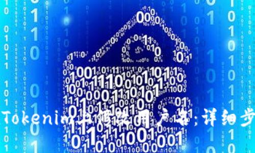 如何在Tokenim上修改用户名:详细步骤指南