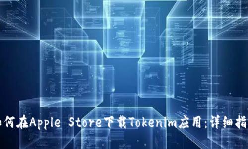 如何在Apple Store下载Tokenim应用:详细指南