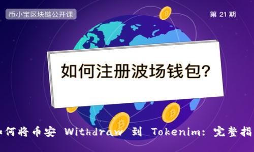 如何将币安 Withdraw 到 Tokenim: 完整指南