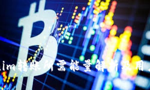 Tokenim转账所需能量解析及用户指南