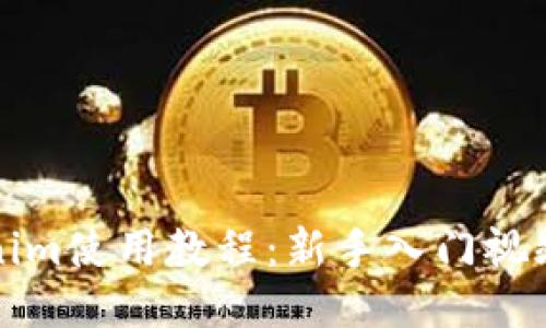 Tokenim使用教程：新手入门视频指南