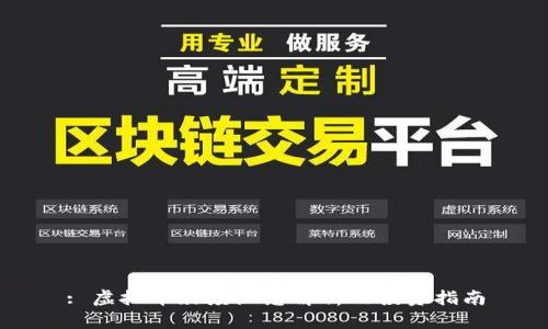 : 虚拟币灰度概念解析及投资指南