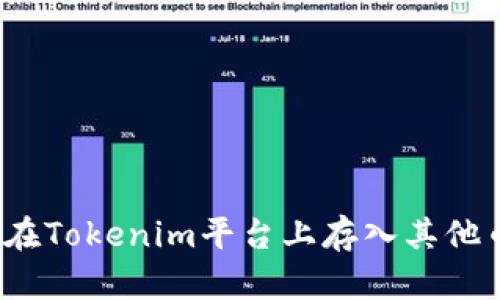 如何在Tokenim平台上存入其他币种？