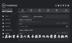 虚拟货币与人民币国际化的前景与挑战