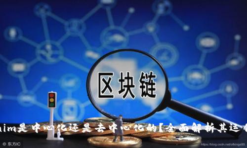 Tokenim是中心化还是去中心化的？全面解析其运作机制