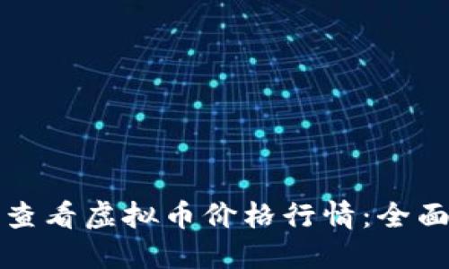 如何查看虚拟币价格行情：全面指南