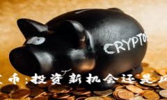 虚拟币蓝币：投资新机会还是风险陷阱？