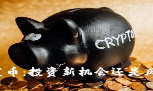 虚拟币蓝币：投资新机会还是风险陷阱？