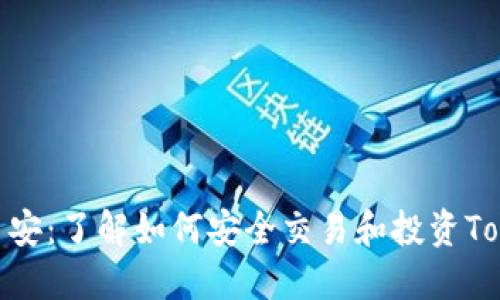 和关键词

Tokenim币安：了解如何安全交易和投资Tokenim代币
