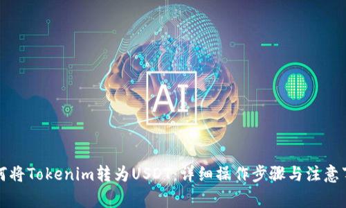 如何将Tokenim转为USDT：详细操作步骤与注意事项