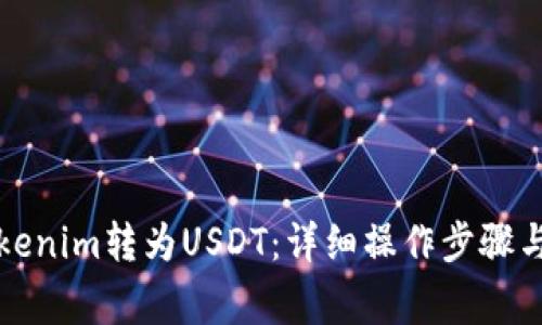 如何将Tokenim转为USDT：详细操作步骤与注意事项