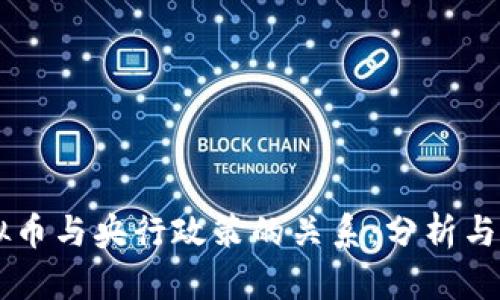 虚拟币与央行政策的关系：分析与展望