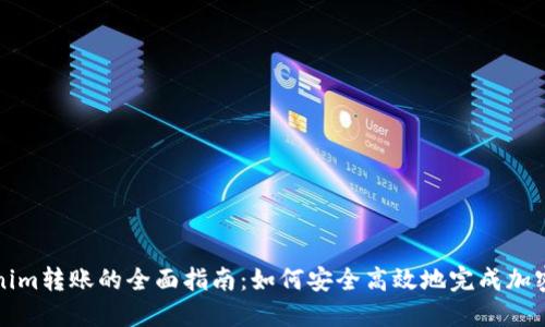 关于Tokenim转账的全面指南：如何安全高效地完成加密货币转账
