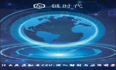 什么是虚拟币CPU：深入解析与应用前景