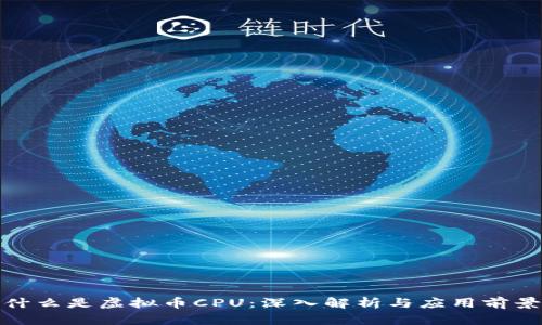 什么是虚拟币CPU：深入解析与应用前景