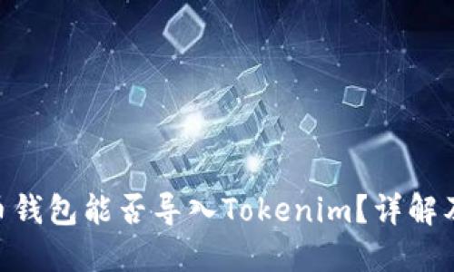 ibaoti火币钱包能否导入Tokenim？详解及使用指南
