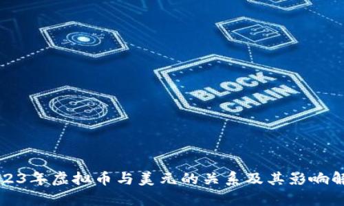 2023年虚拟币与美元的关系及其影响解析