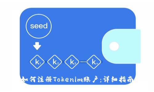 如何注册Tokenim账户：详细指南