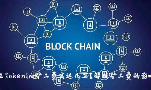 为什么Tokenim矿工费高达几百？解析矿工费的影响因素