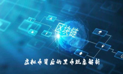 虚拟币背后的黑币现象解析