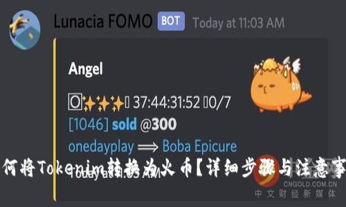 如何将Tokenim转换为火币？详细步骤与注意事项
