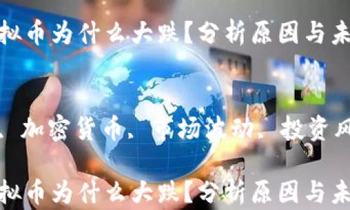 最近虚拟币为什么大跌?分析原因与未来趋势
关键词
虚拟币, 加密货币, 市场波动, 投资风险
最近虚拟币为什么大跌?分析原因与未来趋势