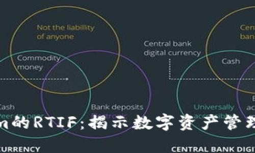 Tokenim的RTIF:揭示数字资产管理的未来