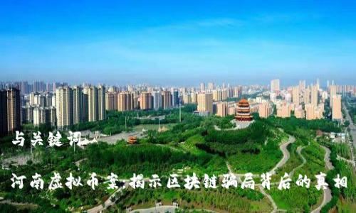 与关键词

河南虚拟币案：揭示区块链骗局背后的真相