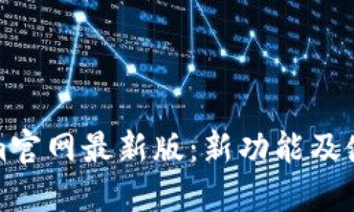 Tokenim官网最新版：新功能及使用指南