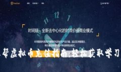 作业帮虚拟币充值指南：轻松获取学习资源