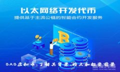 BAB虚拟币：了解其背景、特点和投资前景