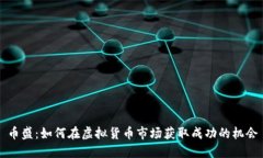 币盛：如何在虚拟货币市场获取成功的机会