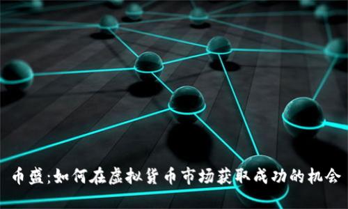 币盛：如何在虚拟货币市场获取成功的机会