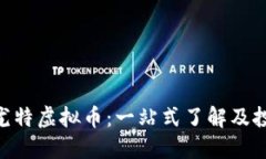 baioti尤特虚拟币：一站式了解及投资指南