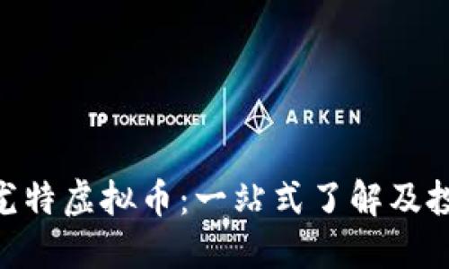 baioti尤特虚拟币：一站式了解及投资指南