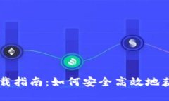 博币虚拟币下载指南：如何安全高效地获取博币