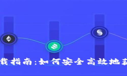 博币虚拟币下载指南：如何安全高效地获取博币虚拟币